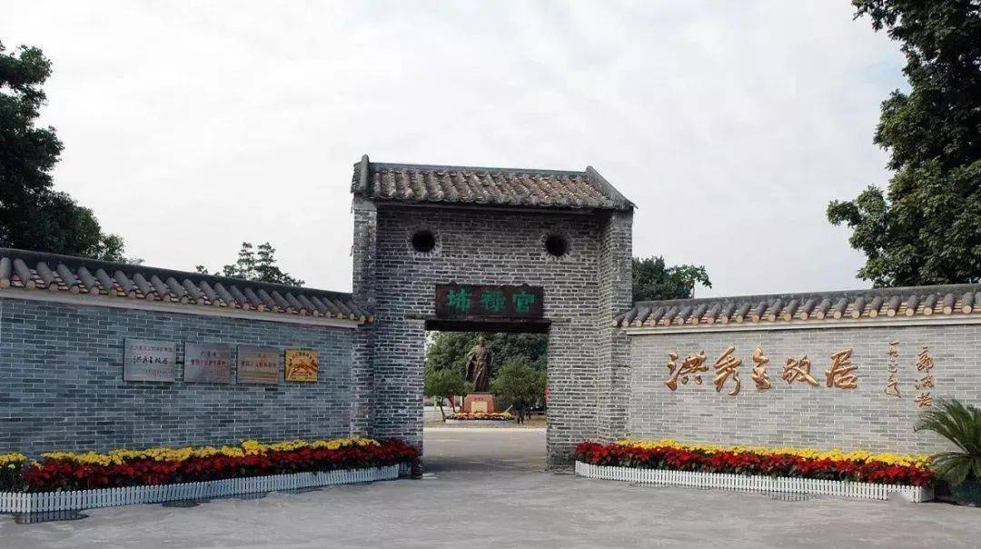 洪秀全故居纪念馆