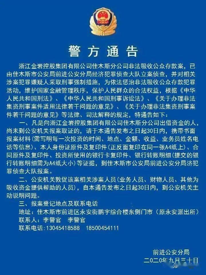 佳木斯警方发布10起非法吸收公众存款案件公告