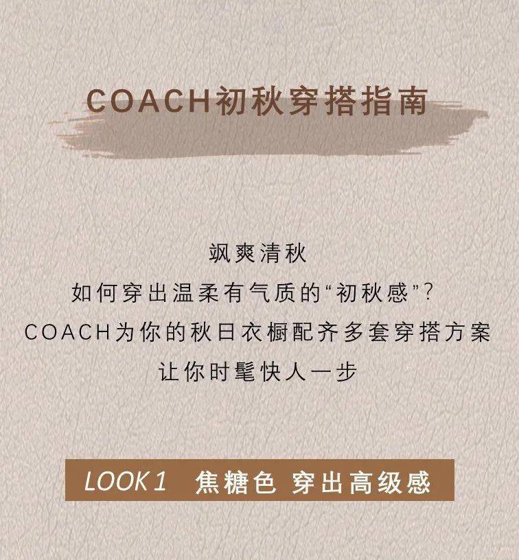 收入|COACH丨时髦优雅的“初秋感”穿搭,趁满减收入囊中!