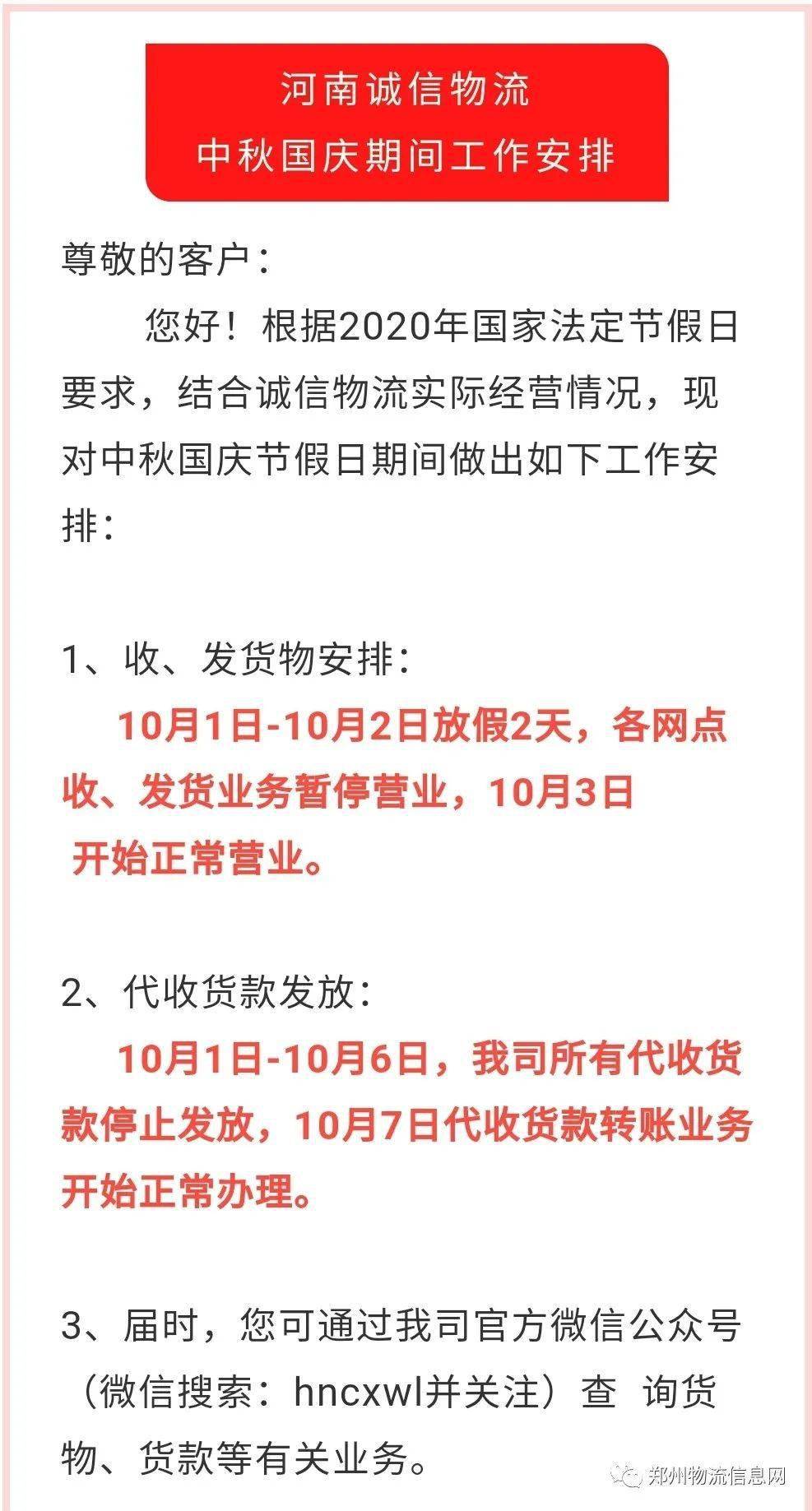 河南物流双节营业时间及货款发放安排——25家大型物流信息汇集!