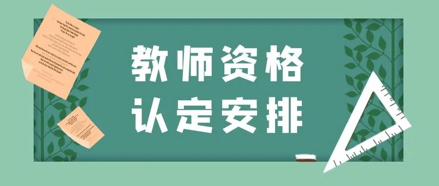 北京市|北京市教师资格认定10月9日起开始报名啦