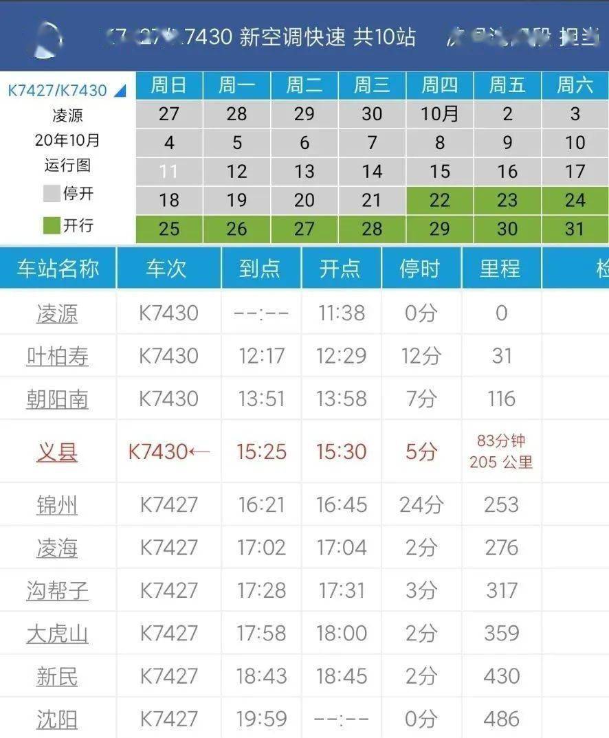 及时刻表凌源~锦州~沈阳k7427/k7430次普速列车开行日期及时刻表锦