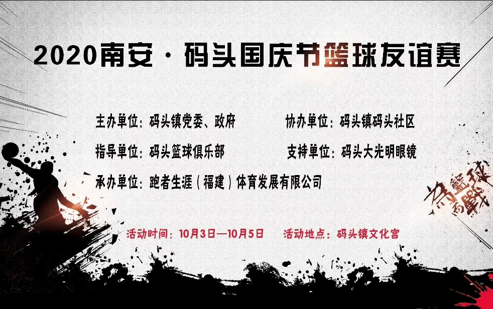 球讯2020南安码头国庆节篮球友谊赛