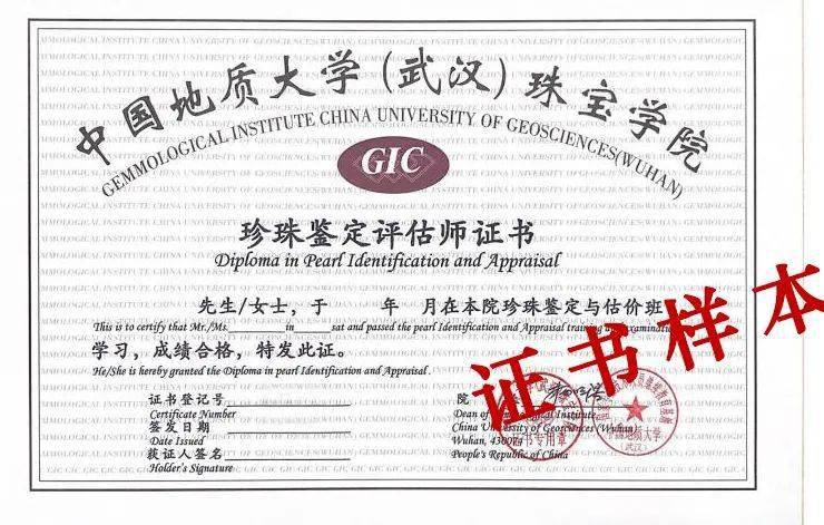 由中国地质大学(武汉)珠宝学院统一颁发的"gic珍珠鉴定评估师证书"