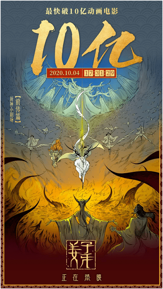 家乡|沸腾了！刚刚，双双冲破10亿！国庆档彻底火了，《姜子牙》破纪录，《我和我的家乡》或逆袭夺冠，这些股民要嗨了！