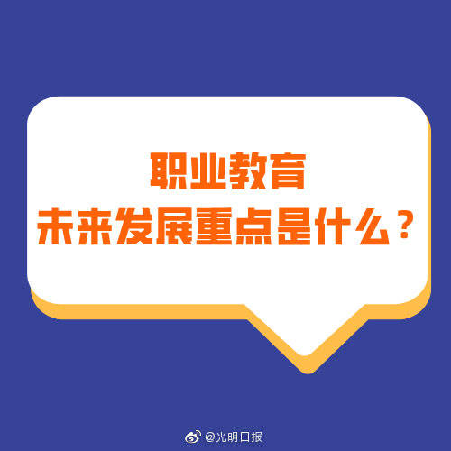 发展|职业教育未来发展重点是什么？