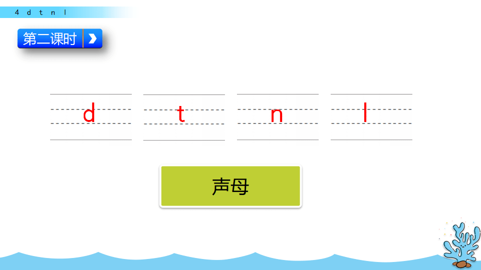部编1上|汉语拼音4 d t n l:朗诵 图文讲解