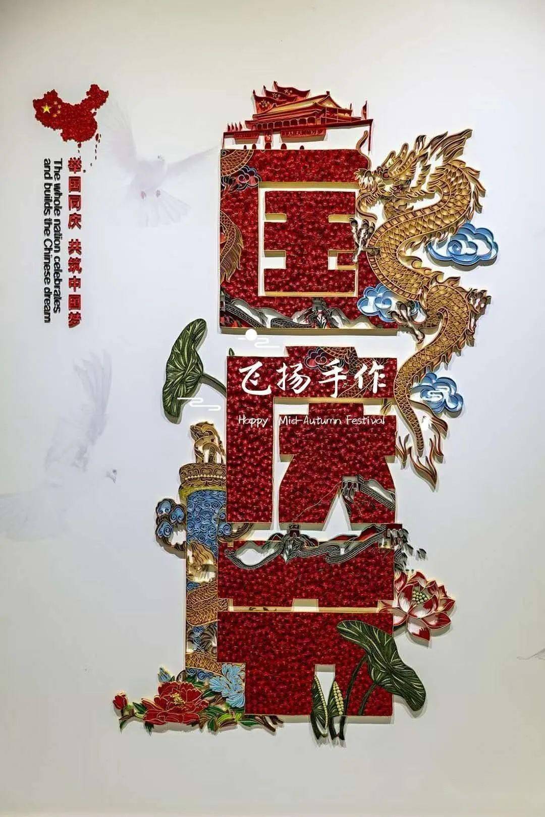 中秋国庆双节衍纸作品欣赏