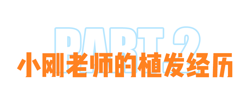 移植|国庆回去，我打算植发了！