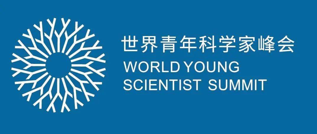 2020世界青年科学家峰会乐清分会即将举办重磅推出3场研讨会报名看