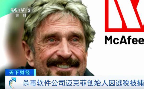 西班牙|突然！“杀毒软件之父”在西班牙被捕！因为在美国逃税…