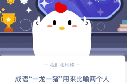 成语一龙一猪比喻什么_一棵树比喻什么(2)