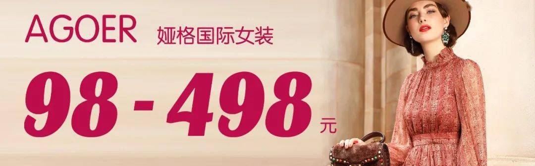 娅格国际女装特卖会低至98元!