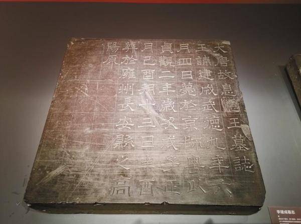 墓志|李建成墓志：碑石上的千年秘密