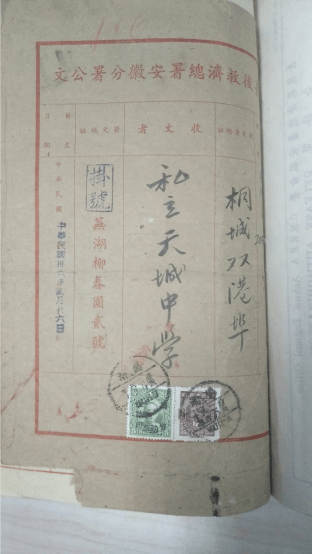 《桐城私立天城中学校董事聘书函(1945年)