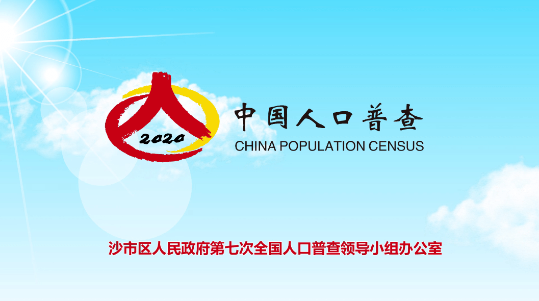 第七次人口普查普查几次_第七次人口普查图片(3)