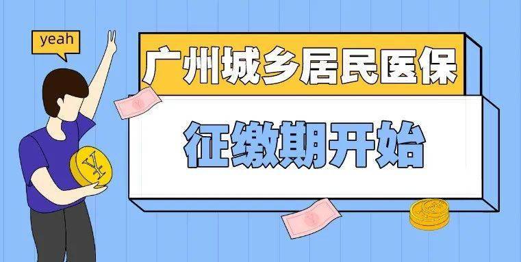 广州市|2021年度广州市城乡居民社会医疗保险参保缴费工作开始