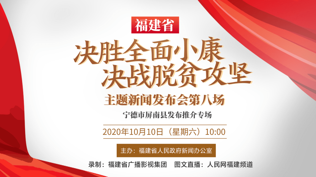 直播预告 | 福建省"决胜全面小康 决战脱贫攻坚"主题新闻发布会第8场