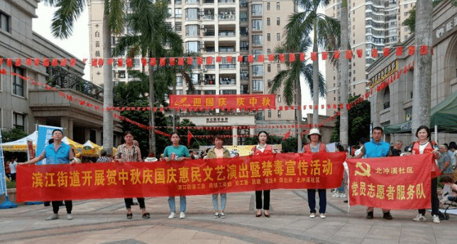 琼山区滨江街道开展贺中秋庆国庆惠民文艺演出暨禁毒宣传活动