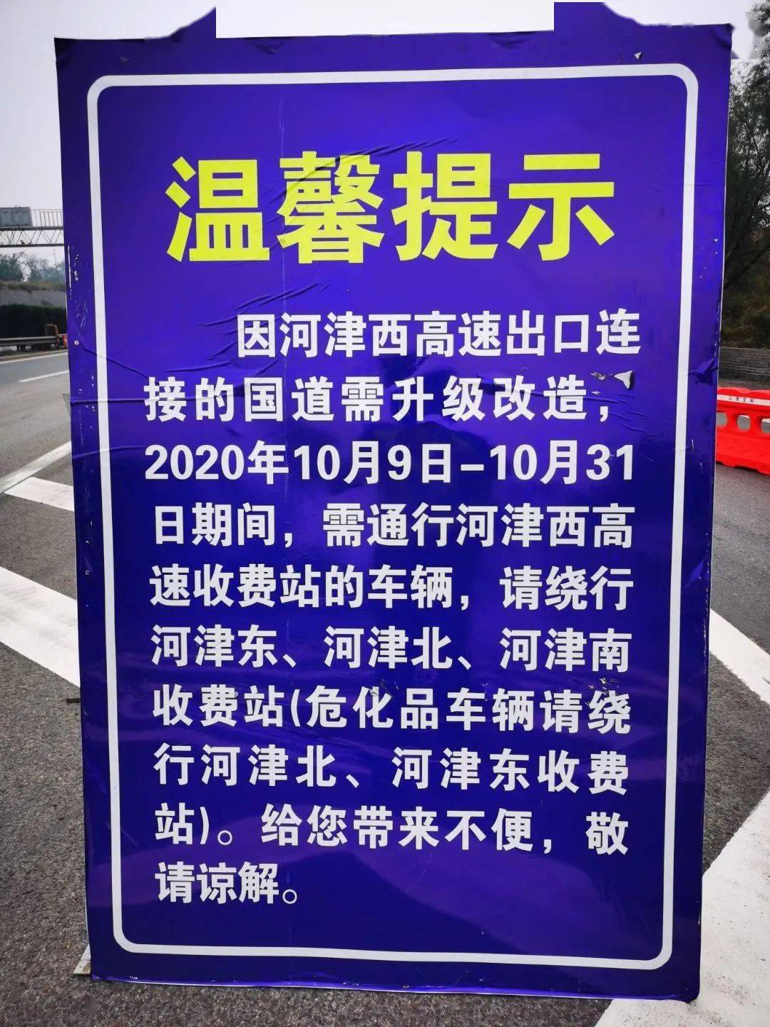注意!河津西高速口即日起至10月31日封闭改造