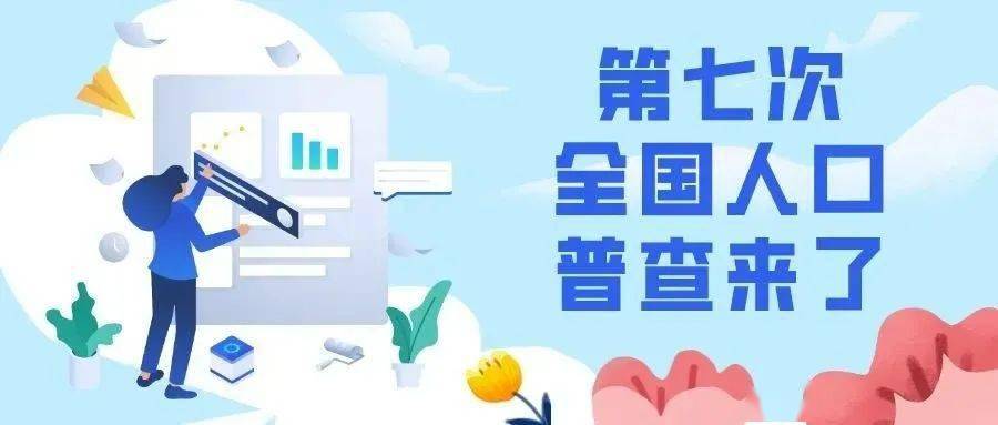 第七次人口普查明日入户摸底_人口普查入户摸底图片