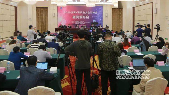 2020世界vr产业大会云峰会新闻发布会在南昌举行