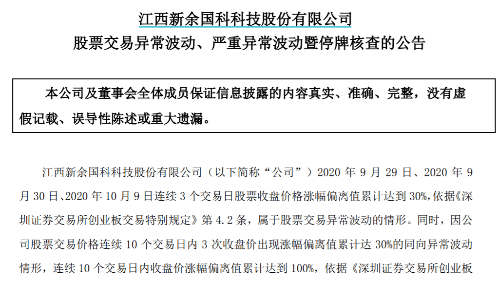 核查|这只“妖股”也停牌核查了！9月以来股价暴涨2.5倍，多次表态无业绩支撑！