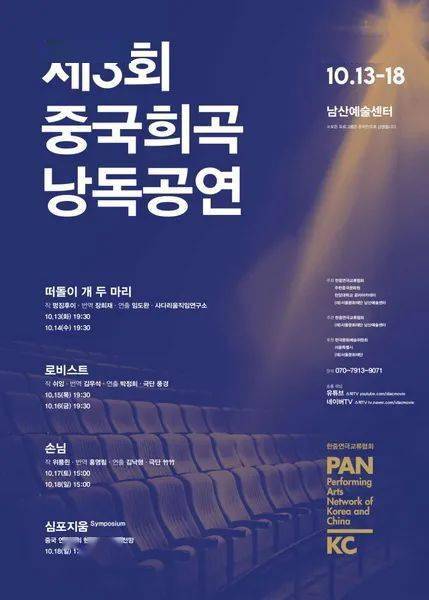 由韩中演剧交流协会,首尔中国文化中心,汉阳大学孔子学院,首尔文化