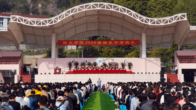 现场直击 | 丽水学院2020级新生开学典礼
