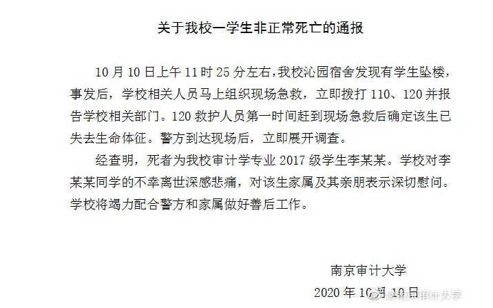 南京审计大学一名学生在宿舍楼坠亡，警方调查