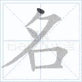 部编版语文1~6年级上册全部生字笔顺动画,请为孩子收藏!