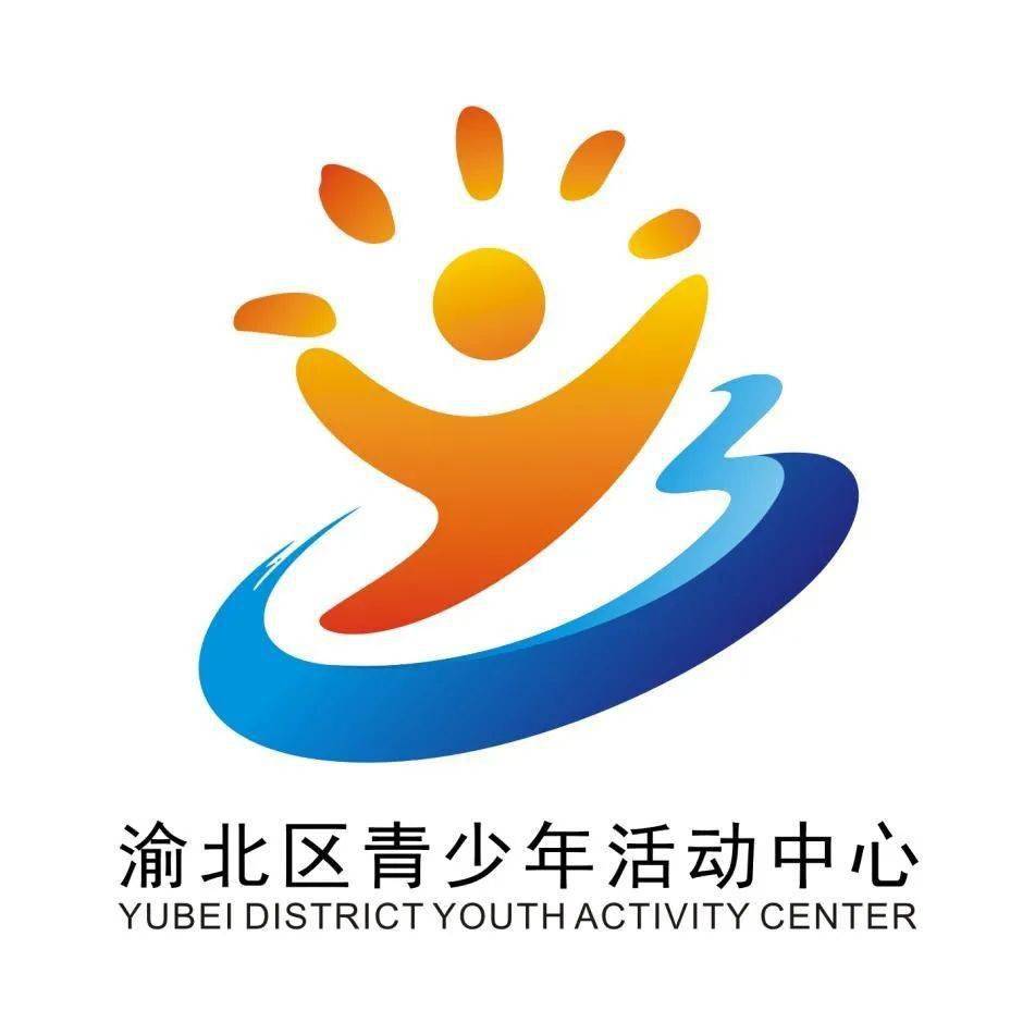 渝北区青少年活动中心形象logo评审结果新鲜出炉