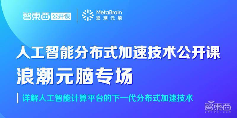 人工智能计算平台进化神器:下一代分布式加速技术解析 | 公开课预告