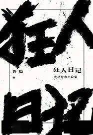 不是《狂人日记》,鲁迅为什么最偏爱这篇小说?