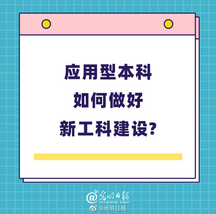 工科|应用型本科如何做好新工科建设？