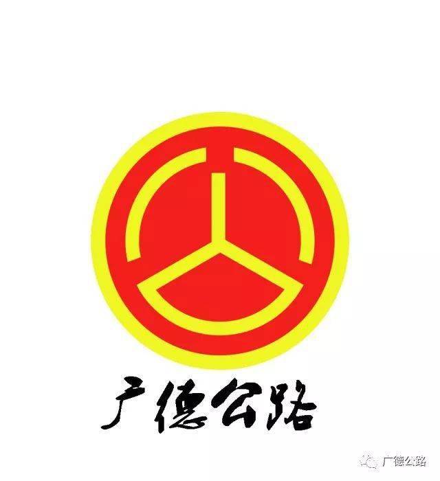 广德市公路事业发展中心简介