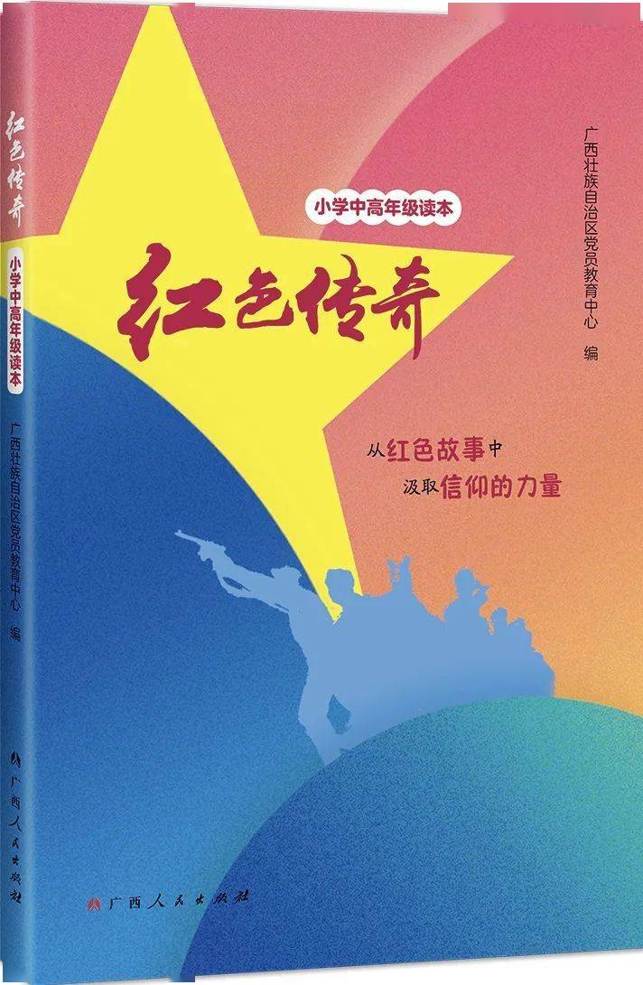 资讯| 让红色基因代代相传——《红色传奇》图书亮相2020年广西少先队