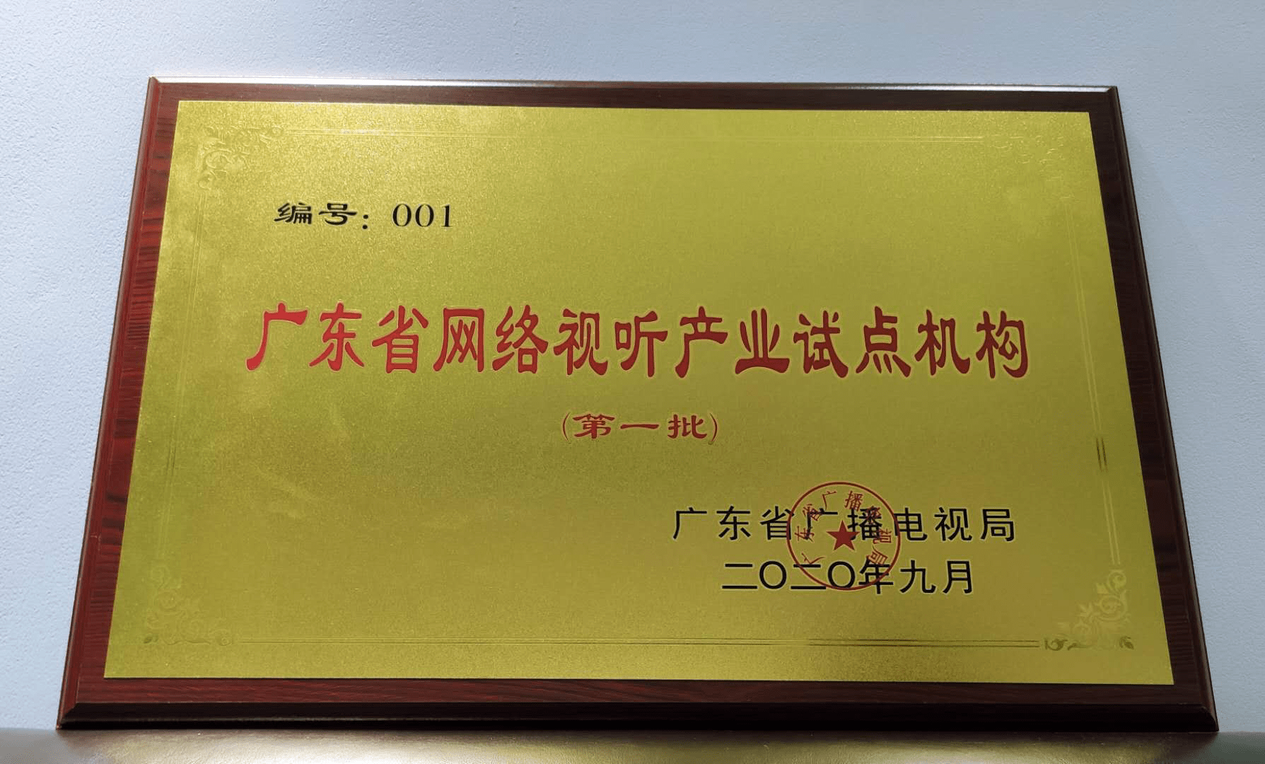 授牌|广东发布全国首批“网络视听产业试点机构”名单 虎牙公司获001号授牌