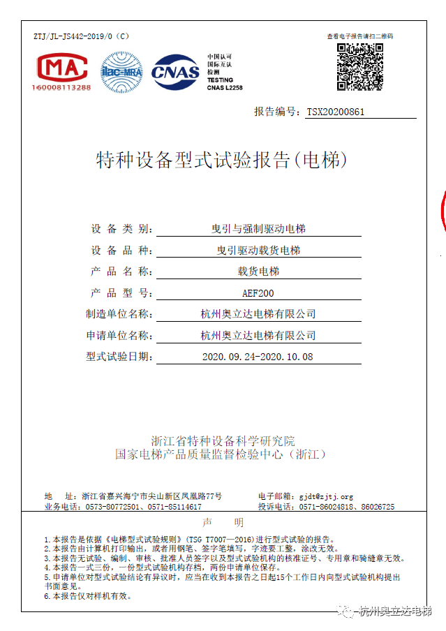 【aef200 40吨曳引式超大载重载货电梯】正式通过浙江省特种设备科学