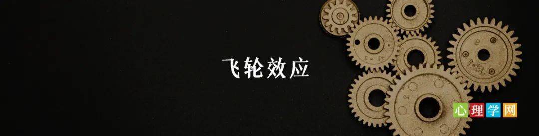 飞轮效应