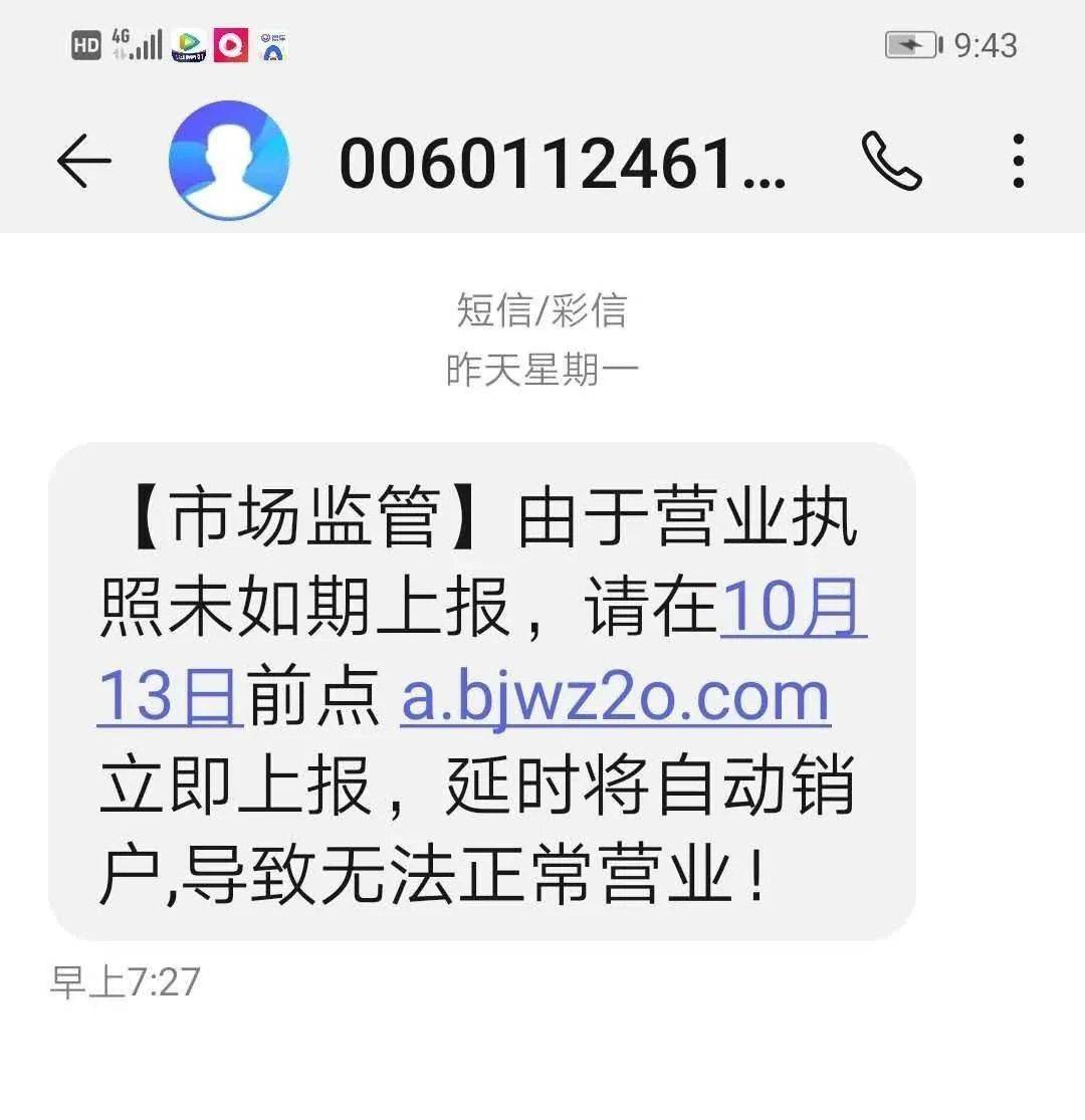工商发短信说营业执照未报送,要受到处罚