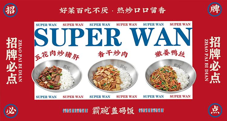 霸碗盖码饭周五:15元抵30元天天:25元抵30元卅卅红油串串周五:50元抵