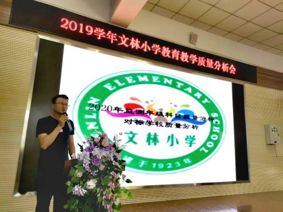 分析交流明方向凝心聚力提质量文林小学2020年教学质量分析会