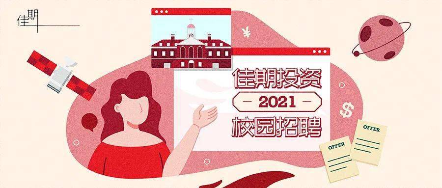 佳期投资 | 2021校园招聘正式开启!