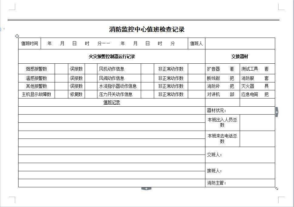 值班检查记录表消防监控中心设备故障记录表消防监控中心报警记录表