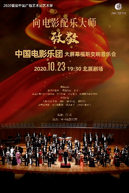 【今日热荐】向世界电影配乐大师致敬——中国电影乐团大屏幕视听交响音乐会