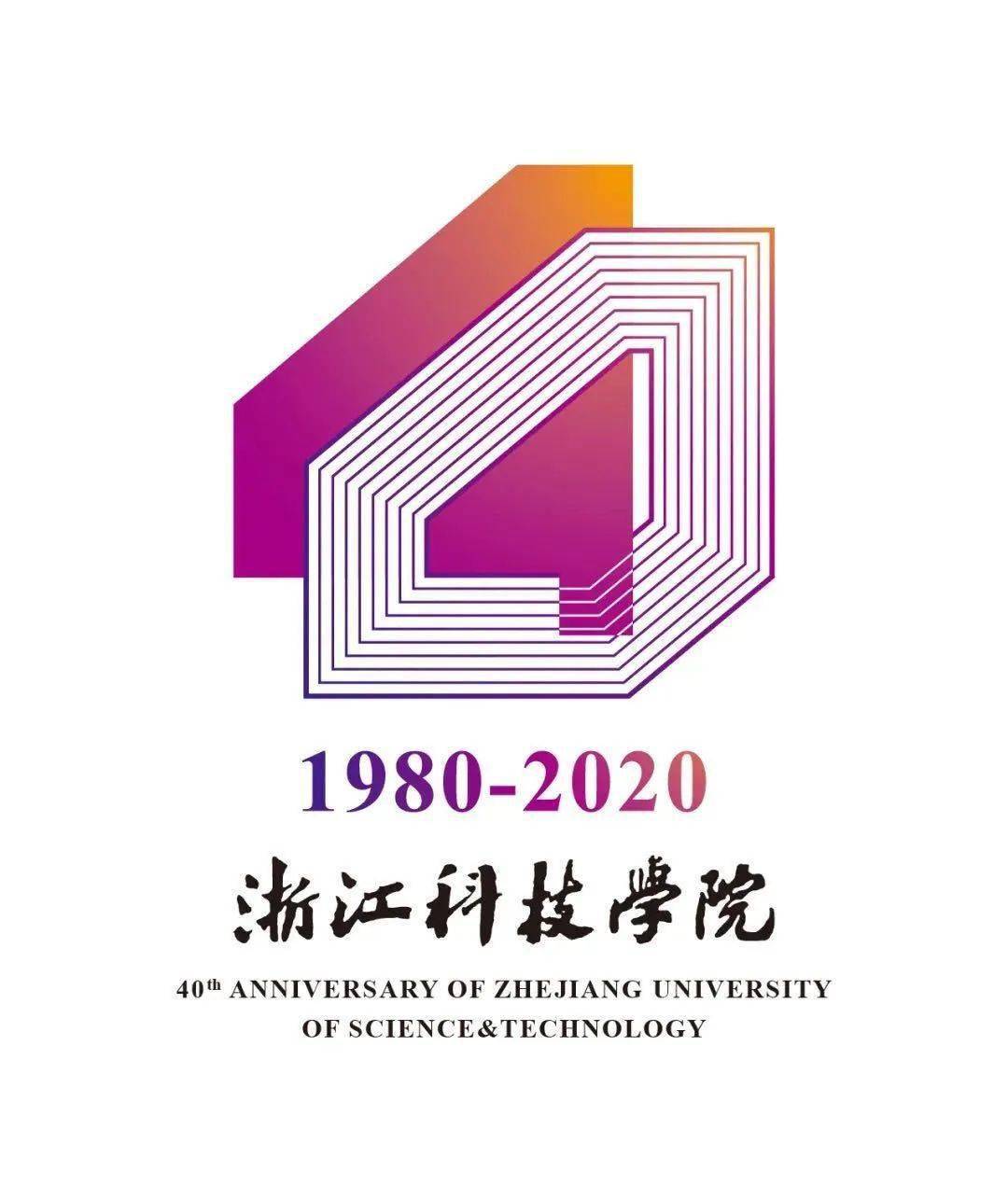 四秩校庆 | 表白浙科·于风华正茂爱上你