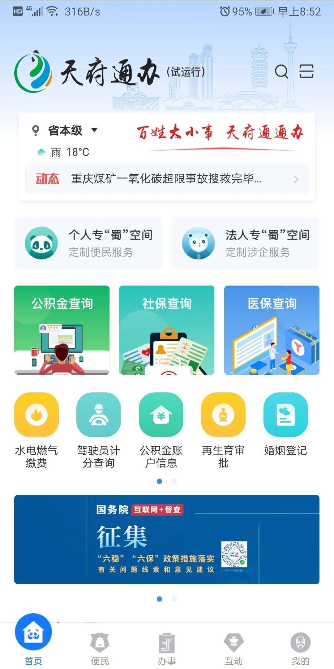 四川省省级住房公积金管理中心天府通办住房公积金服务专区上线运行