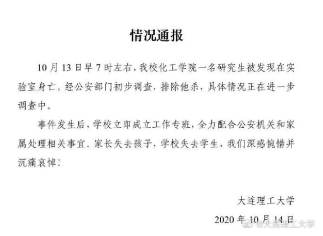 延毕|大连理工大学一研究生疑因延毕自杀 好友悼念：他是一个做事认真努力的人