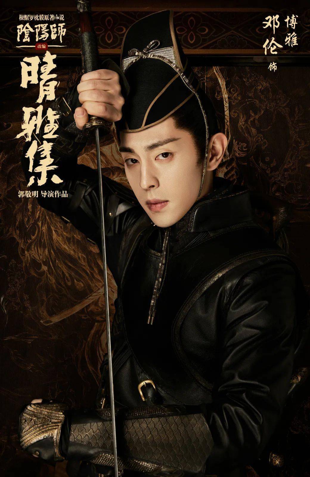 定档| 12月25日《阴阳师》原著改编《晴雅集》看赵又廷邓伦演绎东方